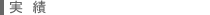 実績